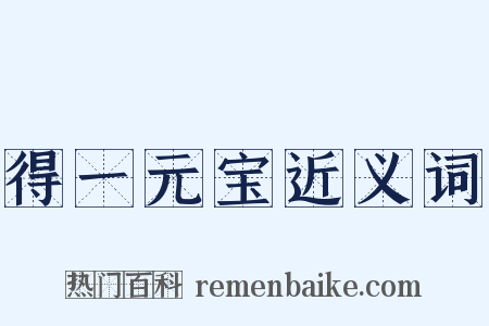 得一元宝近义词是什么意思的图片